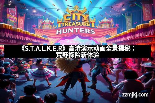 《S.T.A.L.K.E.R》高清演示动画全景揭秘：荒野探险新体验