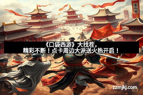 《口袋西游》大找茬，精彩不断！点卡周边大派送火热开启！